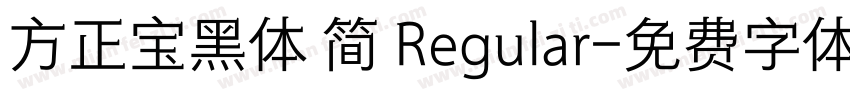 方正宝黑体 简 Regular字体转换